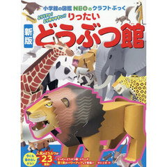 りったいどうぶつ館　よりリアル！より作りやすい！！　新版