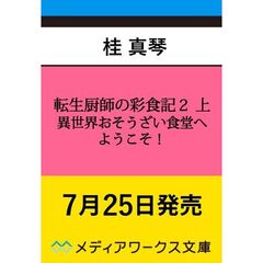 転生厨師の彩食記２　上　異世界おそうざい食堂へようこそ！（３）