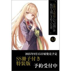 お隣の天使様にいつの間にか駄目人間にされていた件１１．５　ＳＳ冊子付き特装版