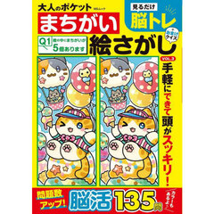 大人のポケットまちがい絵さがし　３