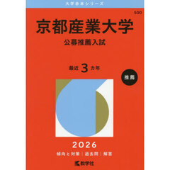 京都産業大学　公募推薦入試　２０２６年版