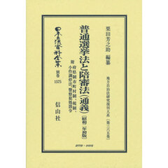 日本立法資料全集　別巻１５７５　復刻版　普通選挙法と陪審法（通義）　附府県制市町村制、税制、小作調停法、警察犯処罰令