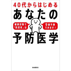 ４０代からはじめるあなたの予防医学　健康診断で「突然死」は９割予測できます！