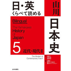 日・英くらべて読める山川日本史　５　近代・現代　２