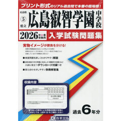 ’２６　県立広島叡智学園中学校