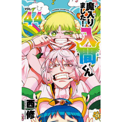 魔入りました!入間くん1～42巻 楽天市場】【特典付き】魔入りました！入間くん 42 : 書泉