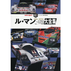 ル・マン　プロト／ＧＴカー大全集　オートスポーツ創刊６０周年記念