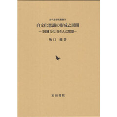 自文化意識の形成と展開　「国風文化」を生んだ思想