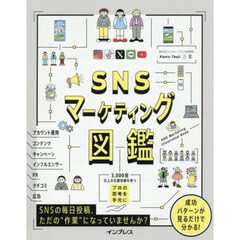 ＳＮＳマーケティング図鑑