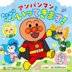 アンパンマンとおでかけいってきます！