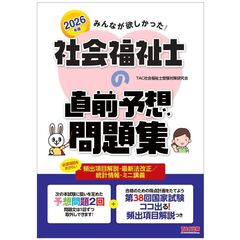 ２０２６年版　みんなが欲しかった！　社会福祉士の直前予想問題集