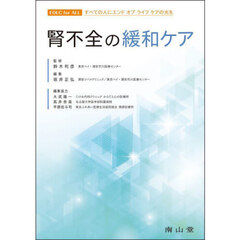 腎不全の緩和ケア