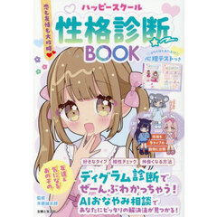 ハッピースクール性格診断ＢＯＯＫ　恋も友情も大攻略