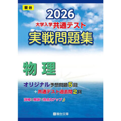 大学入学共通テスト実戦問題集　物理