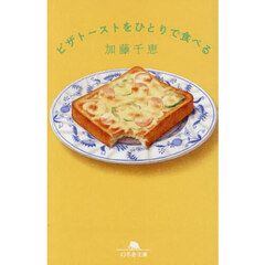 ピザトーストをひとりで食べる