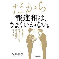 だから報連相は、うまくいかない。　個が育ち「決める力」を持つ集団のつくり方