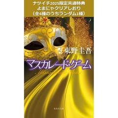 マスカレード・ゲーム【ナツイチ2025限定共通特典：よまにゃクリアしおり（全4種のうちランダム1種）】