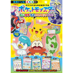 ポケットモンスターもじ・かず・ちえ・プログラミング・ＡＢＣ　すき！からはじめる知育ドリル