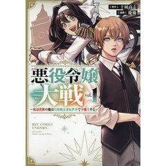 悪役令嬢大戦　１