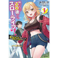 願ってもない追放後からのスローライフ？　引退したはずが成り行きで美少女ギャルの師匠になったらなぜかめちゃくちゃ懐かれた　１