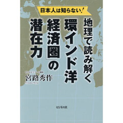 日本人は知らない！地理で読み解く「環インド洋経済圏」の潜在力