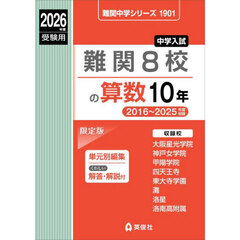 難関８校の算数１０年