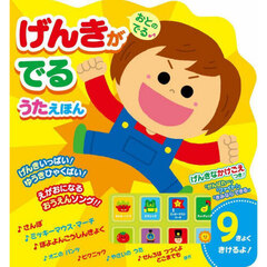 おとのでる♪げんきがでるうたえほん