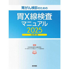 胃がん検診のための胃Ｘ線検査マニュアル　２０２５改訂第３版