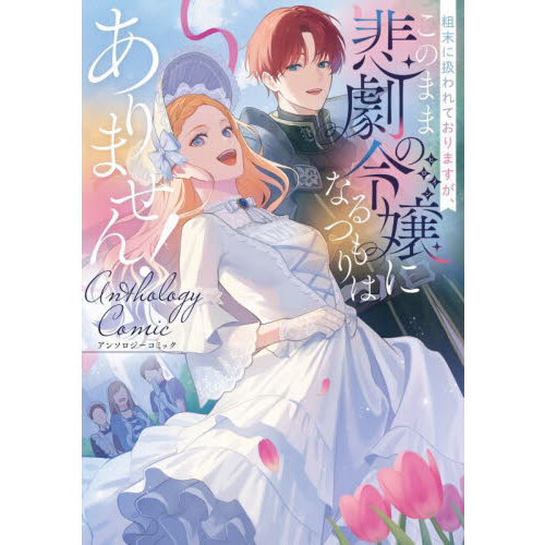 セブンネットショッピングで買える「粗末に扱われておりますが、このまま悲劇の令嬢になるつもりはありません! アンソロジーコミック」の画像です。価格は990円になります。