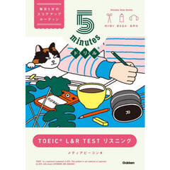５ｍｉｎｕｔｅｓドリルＴＯＥＩＣ　Ｌ＆Ｒ　ＴＥＳＴリスニング