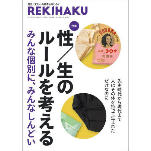 ＲＥＫＩＨＡＫＵ　０１５　特集「性／生のルールを考える」