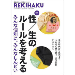ＲＥＫＩＨＡＫＵ　０１５　特集「性／生のルールを考える」