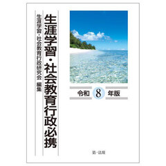 生涯学習・社会教育行政必携　令和８年版