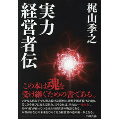 実力経営者伝