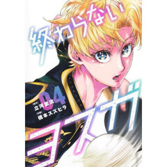 終わらないヨスガ　４