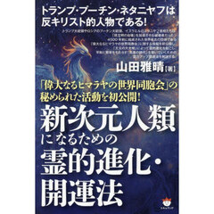 新次元人類になるための霊的進化・開運法　「偉大なるヒマラヤの世界同胞会」の秘められた活動を初公開！