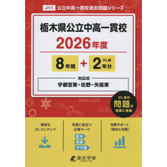 栃木県公立中高一貫校　８年間＋２年分