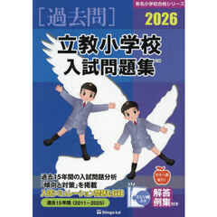 ’２６　立教小学校入試問題集