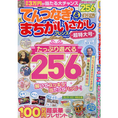 てんつなぎ＆まちがいさがしフレンズ　Ｖｏｌ．３