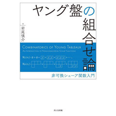 ヤング盤の組合せ論　非可換シューア関数入門