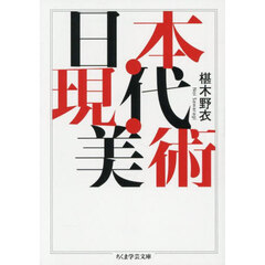 日本・現代・美術