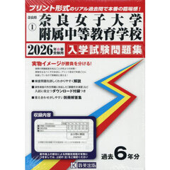 ’２６　奈良女子大学附属中等教育学校