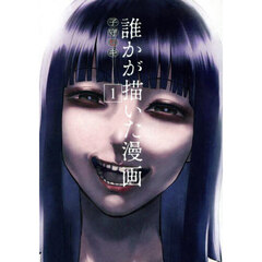 誰かが描いた漫画　１