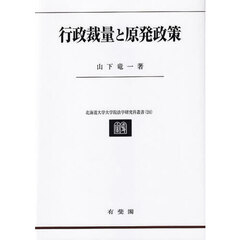 行政裁量と原発政策
