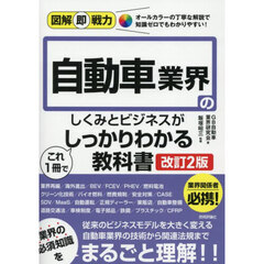 自動車業界のしくみとビジネスがこれ１冊でしっかりわかる教科書　改訂２版