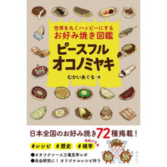 ピースフルオコノミヤキ　世界を丸くハッピーにするお好み焼き図鑑
