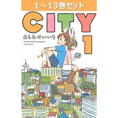 CITY 1～13巻セット