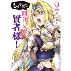 もうやめて回復しないで賢者様！　２