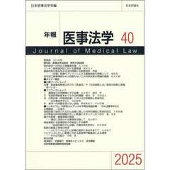 年報医事法学　４０（２０２５）