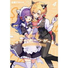 しゅがー・みーつ・がーる！　４
